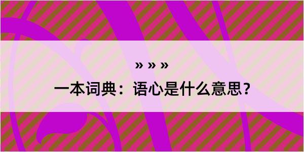 一本词典：语心是什么意思？