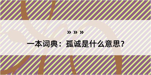 一本词典：孤诚是什么意思？