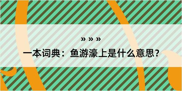 一本词典：鱼游濠上是什么意思？