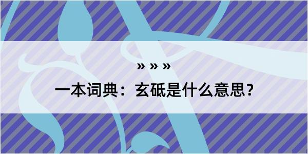 一本词典：玄砥是什么意思？