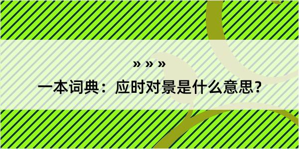 一本词典：应时对景是什么意思？