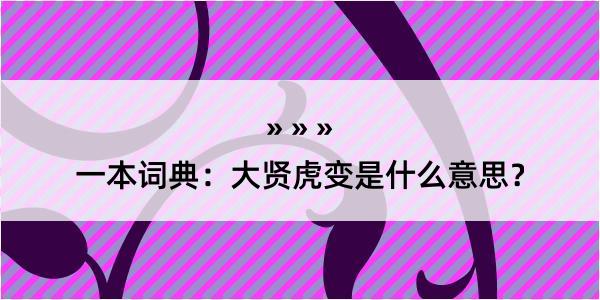 一本词典：大贤虎变是什么意思？