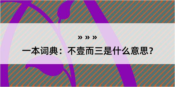 一本词典：不壹而三是什么意思？