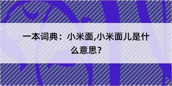 一本词典：小米面,小米面儿是什么意思？