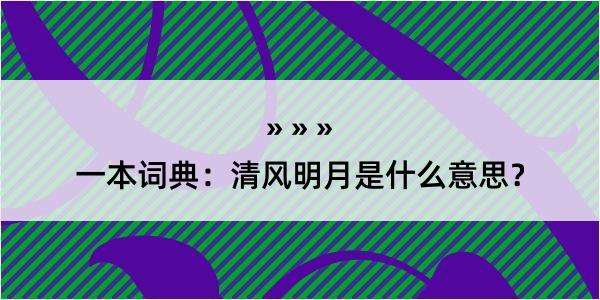 一本词典：清风明月是什么意思？