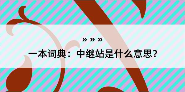 一本词典：中继站是什么意思？