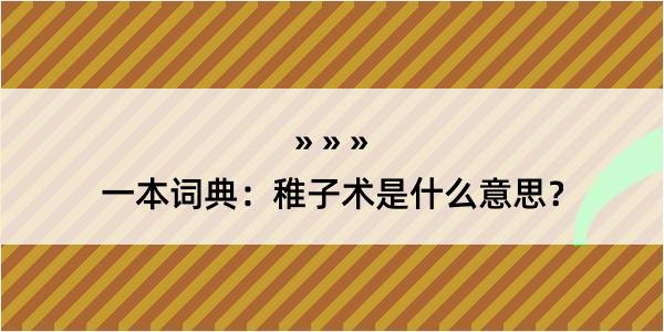 一本词典：稚子术是什么意思？