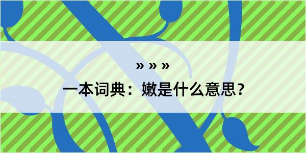 一本词典：嫩是什么意思？