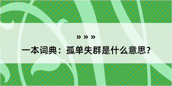 一本词典：孤单失群是什么意思？