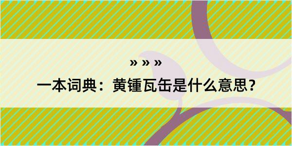 一本词典：黄锺瓦缶是什么意思？