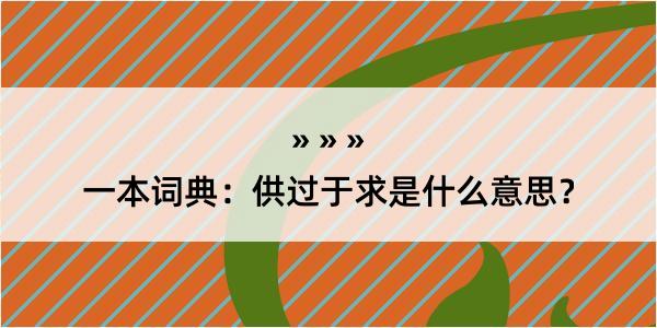 一本词典：供过于求是什么意思？