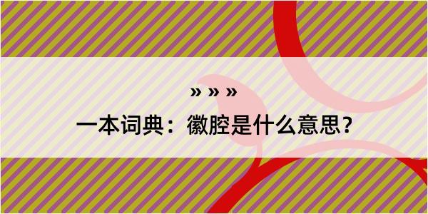 一本词典：徽腔是什么意思？