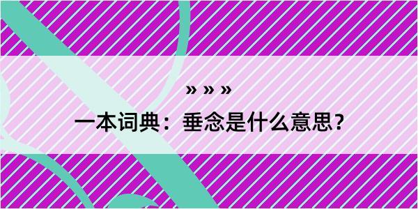 一本词典：垂念是什么意思？