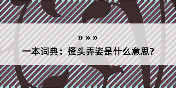 一本词典：搔头弄姿是什么意思？