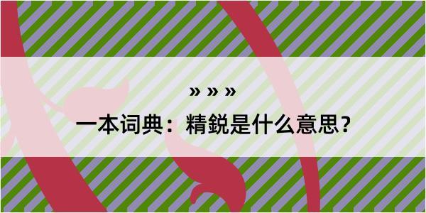 一本词典：精鋭是什么意思？