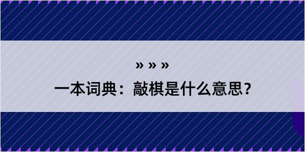 一本词典：敲棋是什么意思？