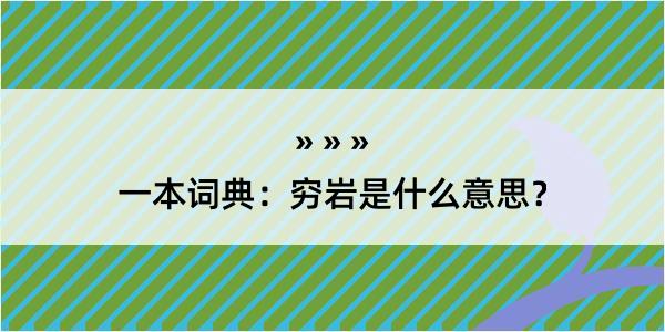 一本词典：穷岩是什么意思？