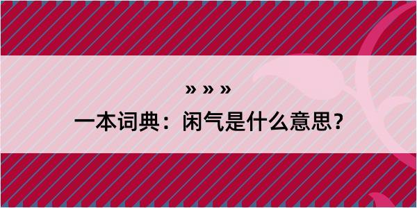 一本词典：闲气是什么意思？