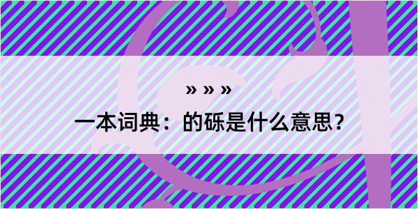 一本词典：的砾是什么意思？