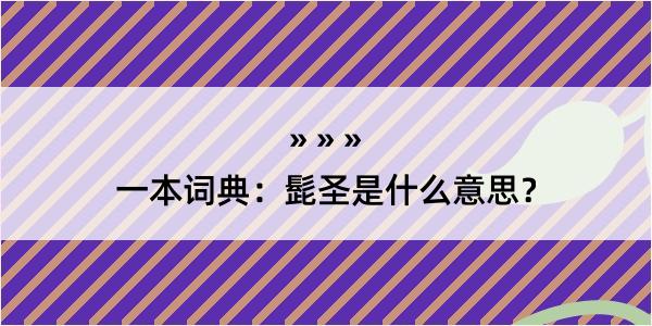 一本词典：髭圣是什么意思？