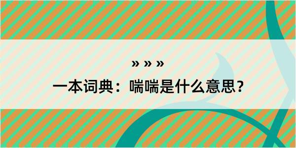 一本词典：喘喘是什么意思？