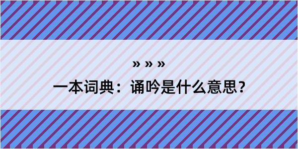 一本词典：诵吟是什么意思？