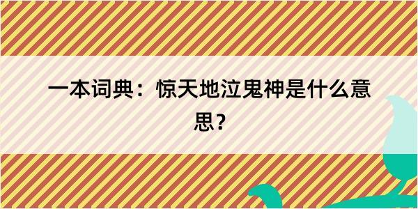 一本词典：惊天地泣鬼神是什么意思？