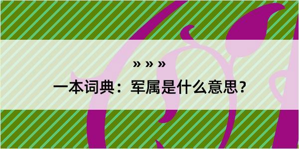 一本词典：军属是什么意思？