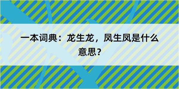 一本词典：龙生龙，凤生凤是什么意思？