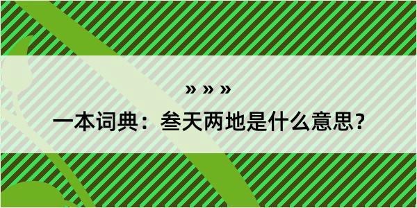 一本词典：叁天两地是什么意思？