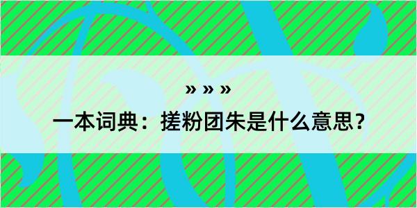 一本词典：搓粉团朱是什么意思？