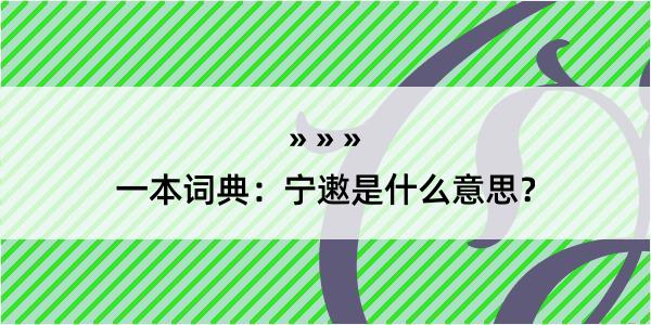 一本词典：宁遫是什么意思？