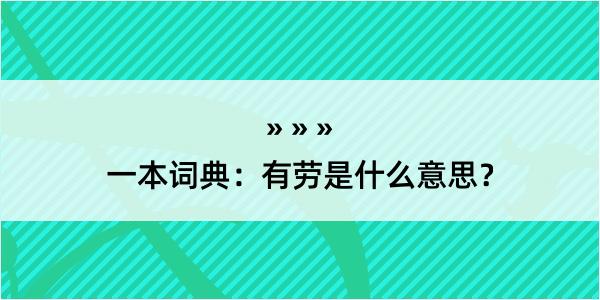 一本词典：有劳是什么意思？