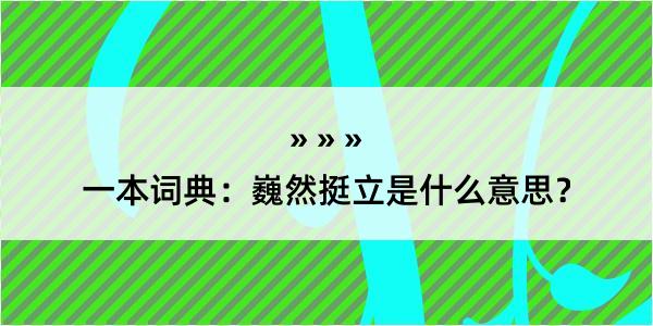 一本词典：巍然挺立是什么意思？