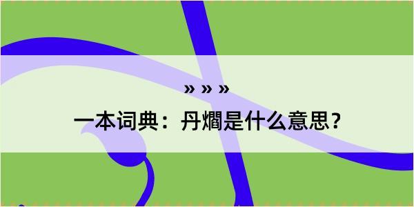 一本词典：丹爓是什么意思？