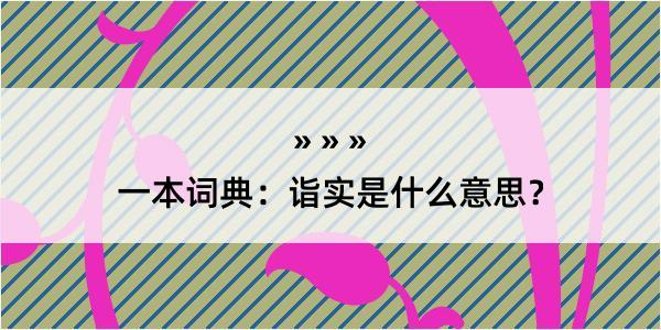 一本词典：诣实是什么意思？