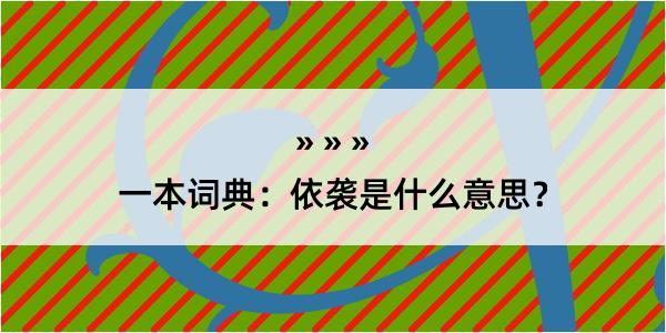 一本词典：依袭是什么意思？