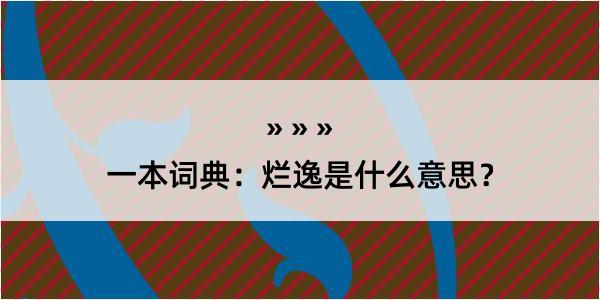 一本词典：烂逸是什么意思？