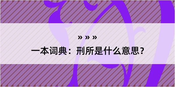 一本词典：刑所是什么意思？