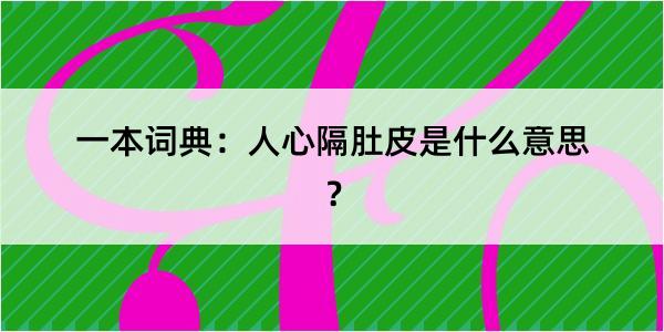 一本词典：人心隔肚皮是什么意思？