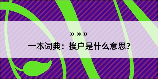 一本词典：挨户是什么意思？