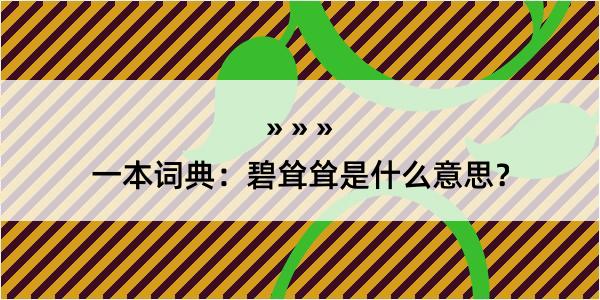 一本词典：碧耸耸是什么意思？