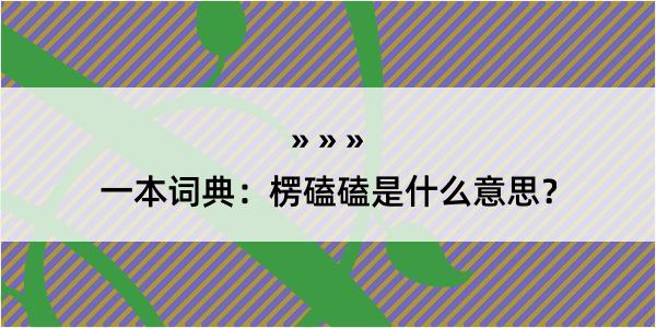 一本词典：楞磕磕是什么意思？