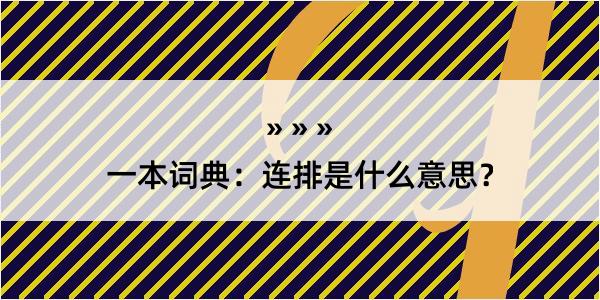 一本词典：连排是什么意思？