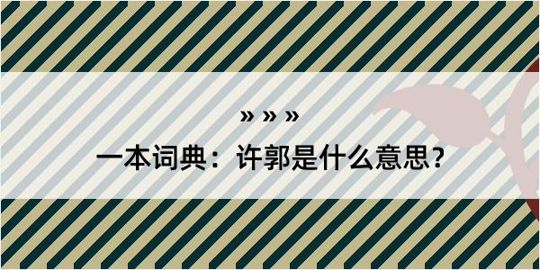 一本词典：许郭是什么意思？