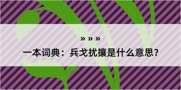 一本词典：兵戈扰攘是什么意思？