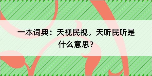 一本词典：天视民视，天听民听是什么意思？