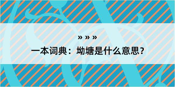 一本词典：坳塘是什么意思？