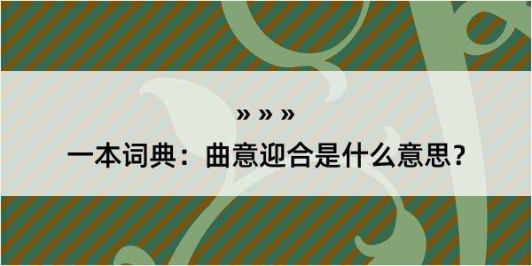 一本词典：曲意迎合是什么意思？