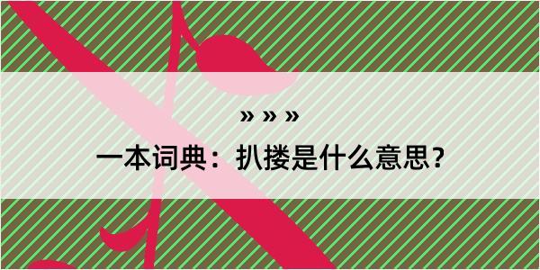 一本词典：扒搂是什么意思？